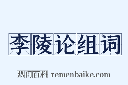 李陵论组词是什么意思的图片